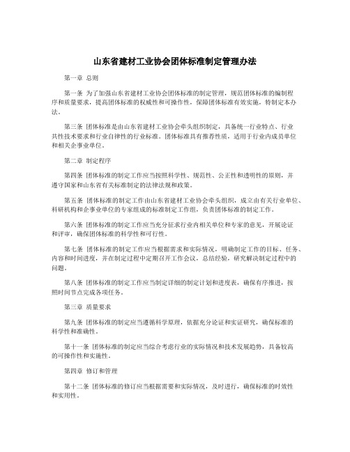 山东省建材工业协会团体标准制定管理办法