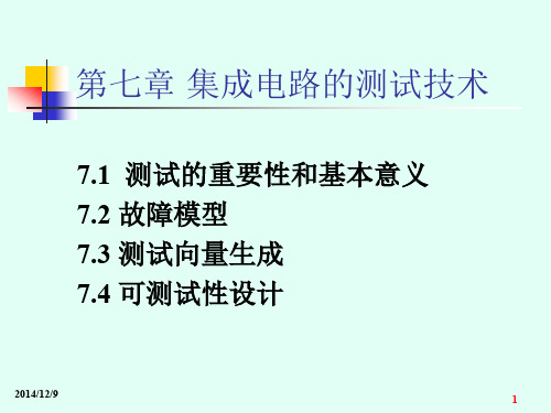 第七章集成电路测试技术概要