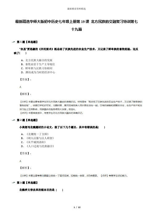 最新精选华师大版初中历史七年级上册第19课 北方民族的交融复习特训第七十九篇