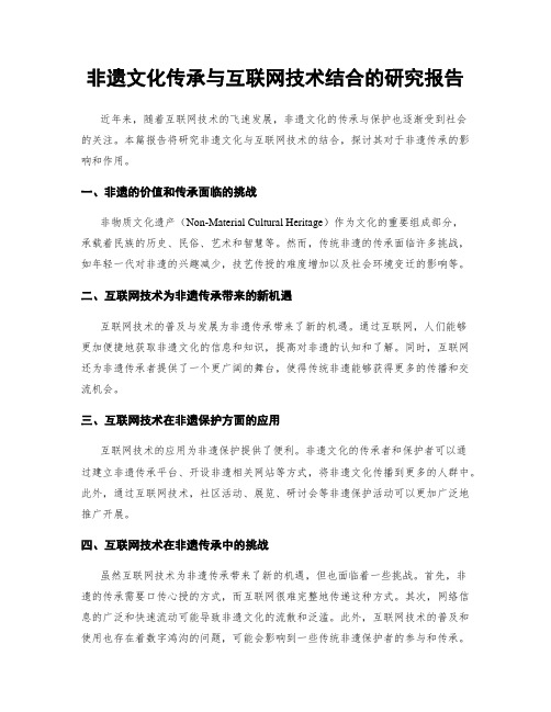 非遗文化传承与互联网技术结合的研究报告