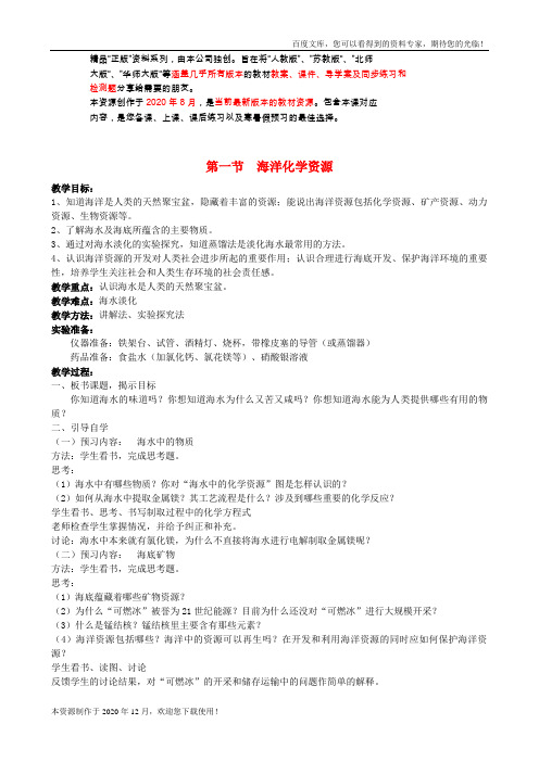 《海洋化学资源》word 公开课获奖教案 (3)