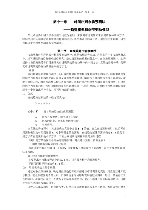 第十一章 时间序列市场预测法(2)