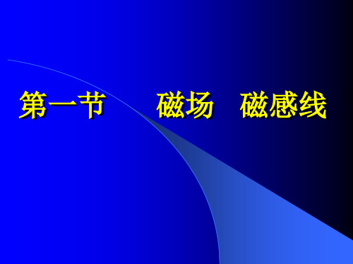 磁场和磁感线PPT教学课件