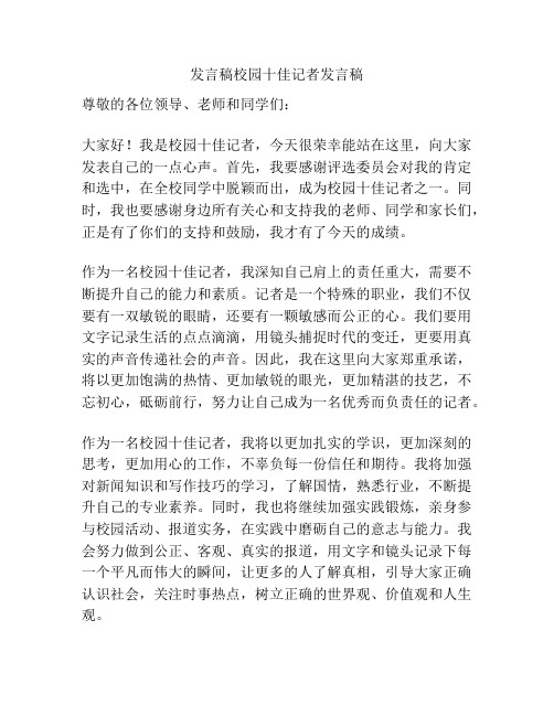 发言稿校园十佳记者发言稿