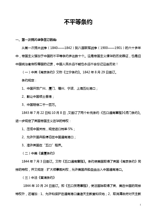 中国历史上所有的不平等条约签定的内容及其时间