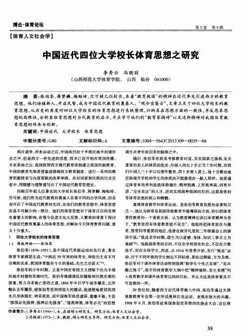 中国近代四位大学校长体育思想之研究