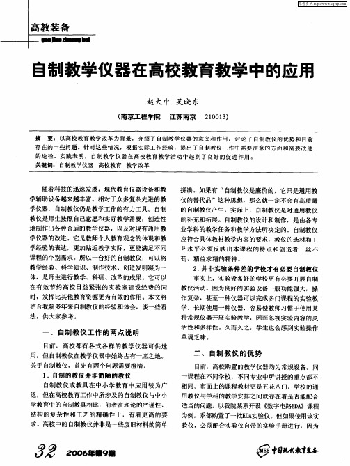 自制教学仪器在高校教育教学中的应用