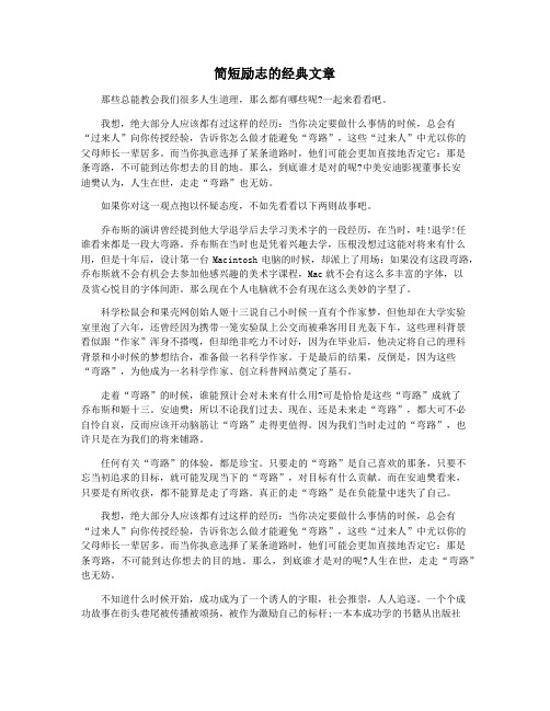 简短励志的经典文章
