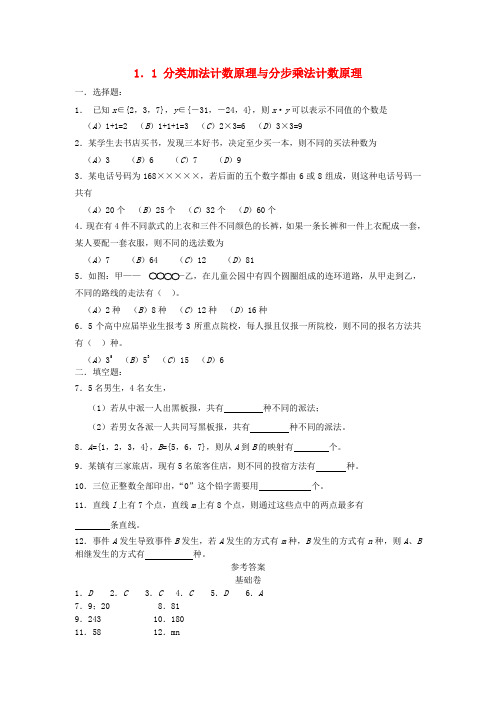 高中数学《分类加法计数原理与分步乘法计数原理》同步练习1 新人教A版选修2-3