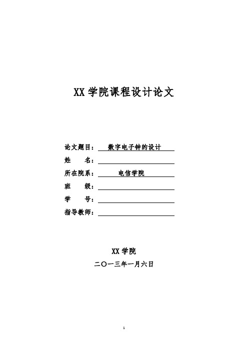 数字电子钟课程设计论文