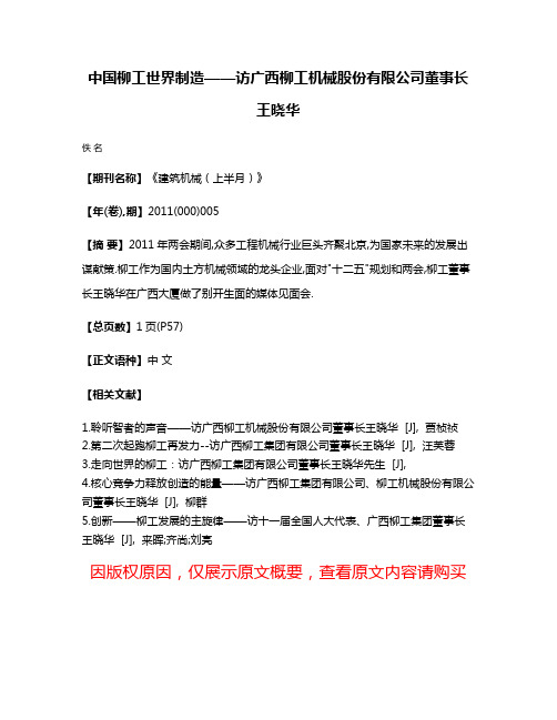 中国柳工世界制造——访广西柳工机械股份有限公司董事长王晓华