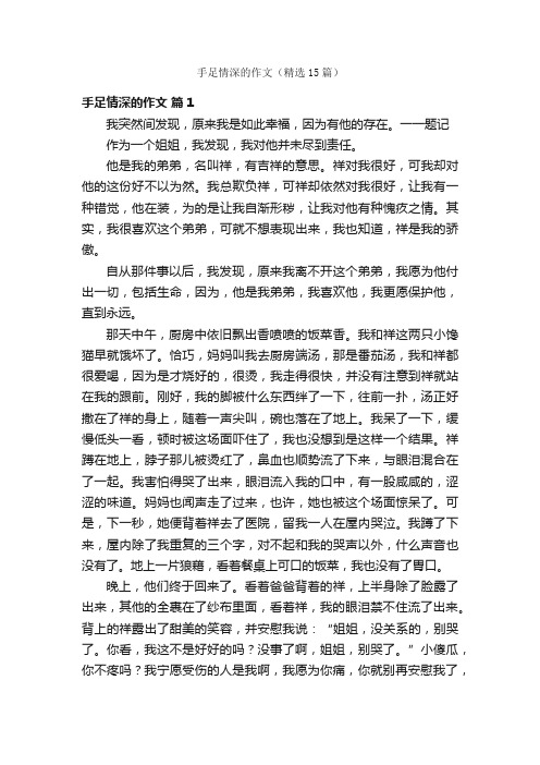 手足情深的作文（精选15篇）