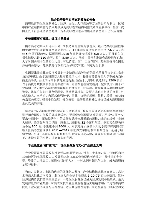 社会经济转型时期高职教育的使命