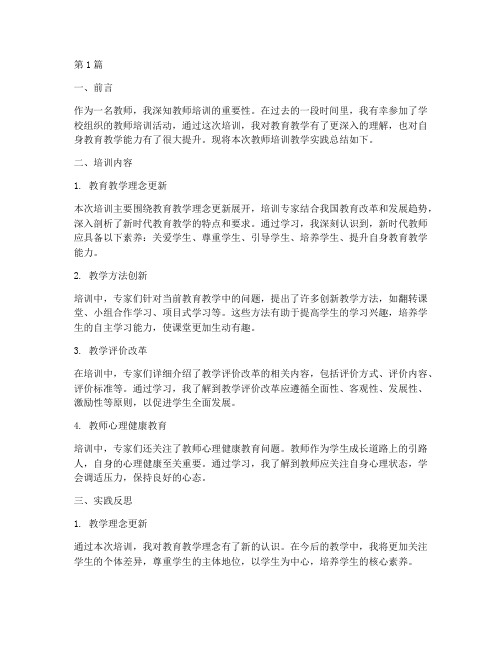 教师培训教学实践总结(3篇)