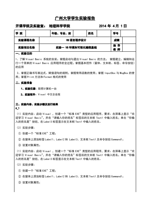 vb实验报告一vb环境和可视化编程基础