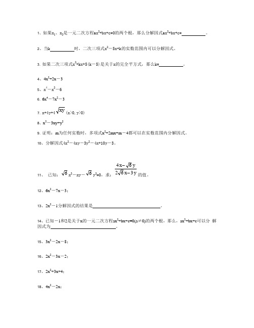 二次三项式的因式分解(用公式法)