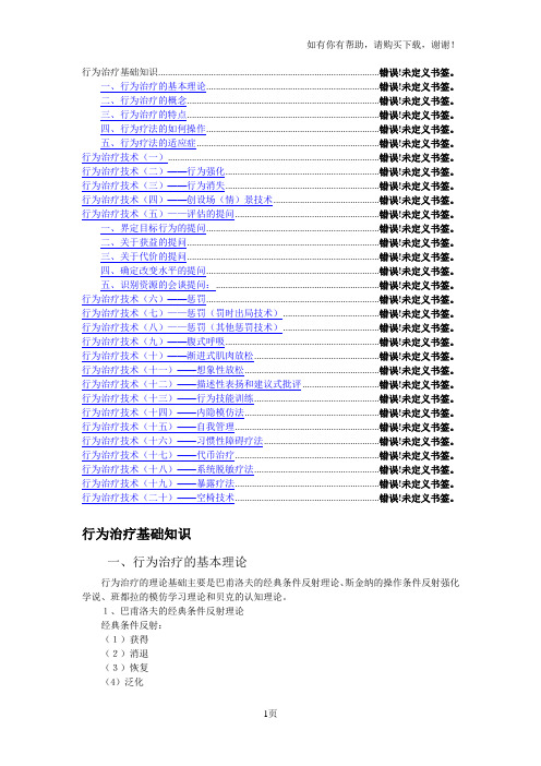 行为治疗技术笔记整理