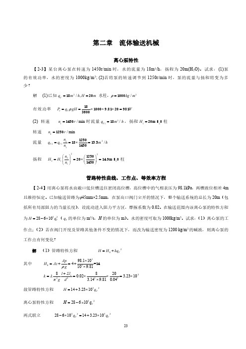 化工原理王志魁第五版习题解答：第二章  流体输送机械