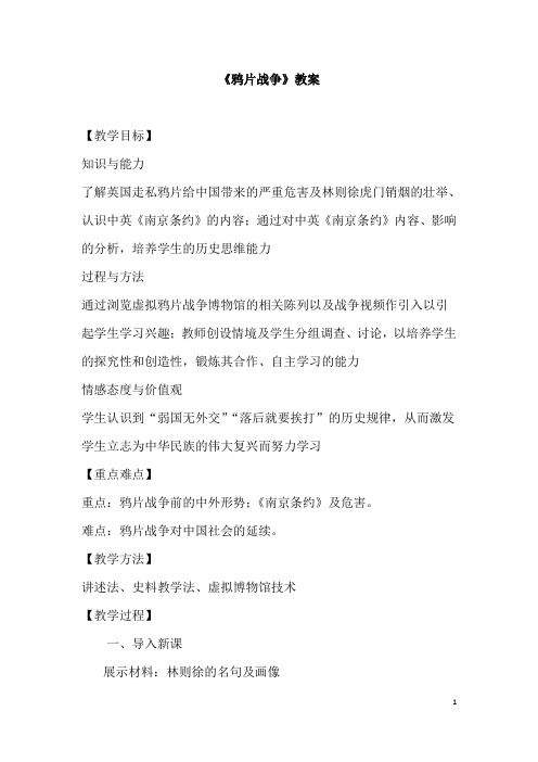 (名师整理)历史八年级上册《第1课 鸦片战争》优秀教案