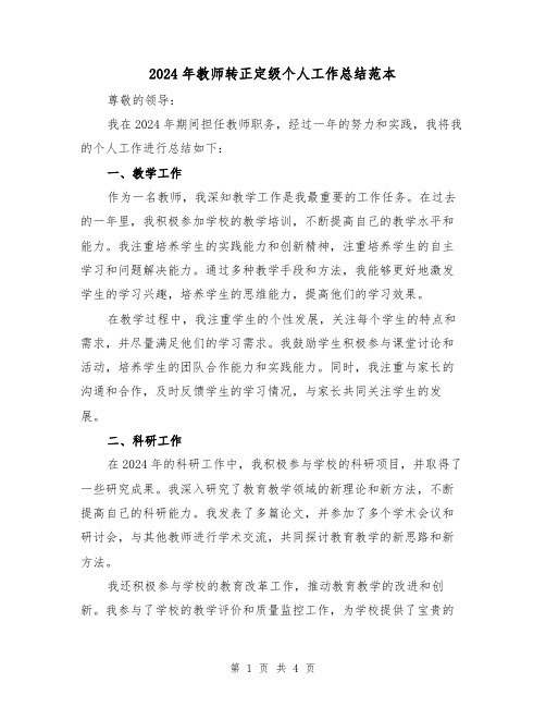 2024年教师转正定级个人工作总结范本（2篇）