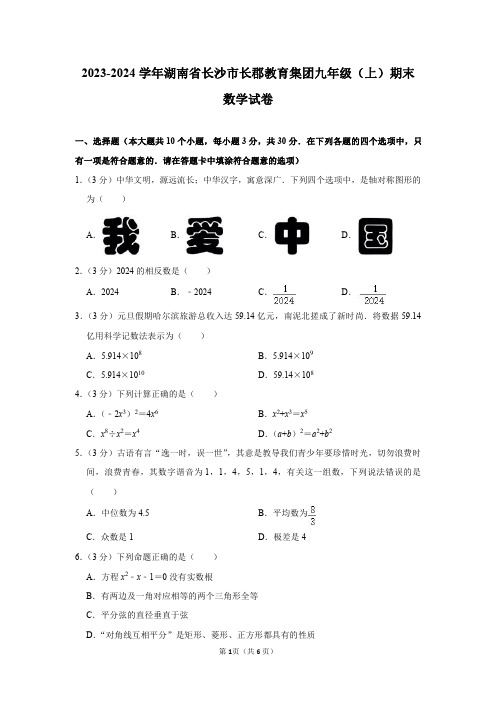 2023-2024学年湖南省长沙市长郡教育集团九年级(上)期末数学试卷及答案解析