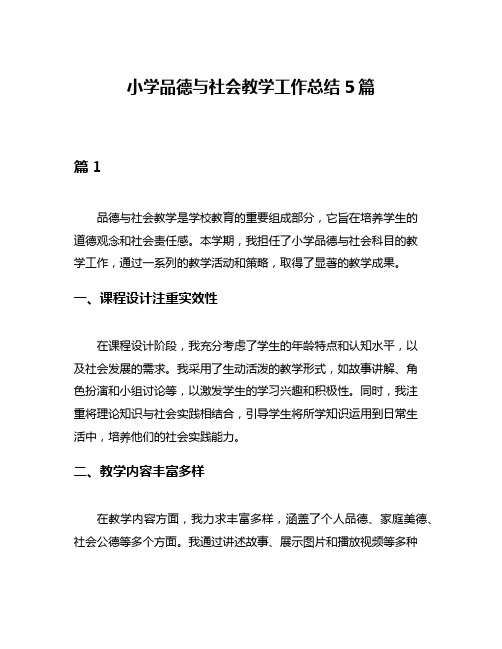 小学品德与社会教学工作总结5篇