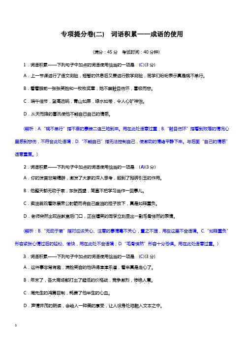 人教版语文八年级下册  专项提分卷(二) 词语积累——成语的使用(含答案)