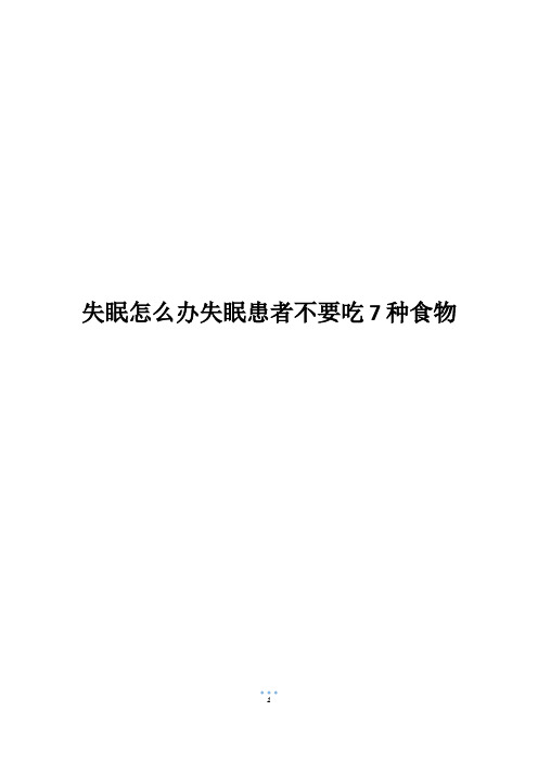 失眠怎么办失眠患者不要吃7种食物