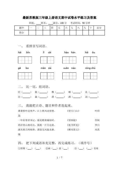 最新苏教版三年级上册语文期中试卷水平练习及答案