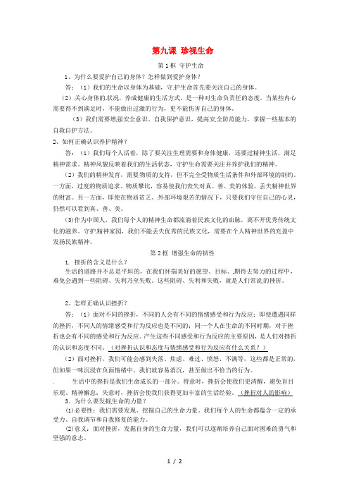 七年级道德与法治上册第四单元生命的思考第九课珍视生命知识点归纳人教版