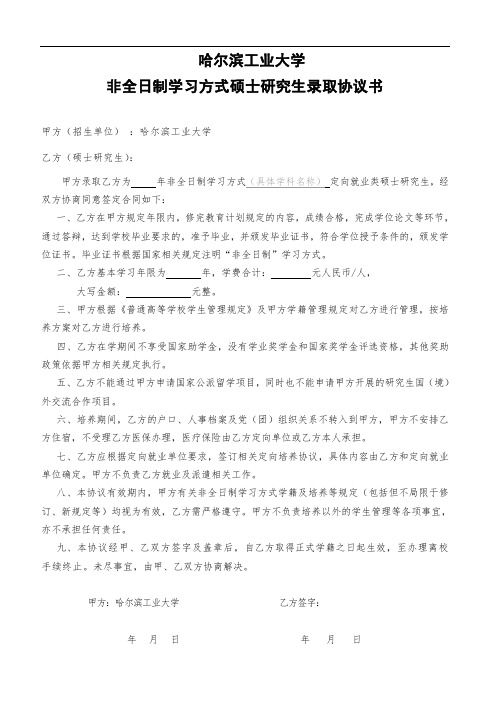 非全日制学习方式硕士研究生录取协议书