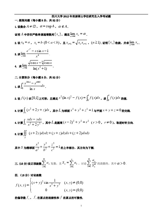 2012四川大学数学分析考研真题