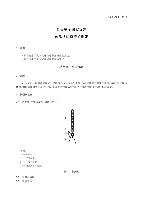 食品相对密度的测定