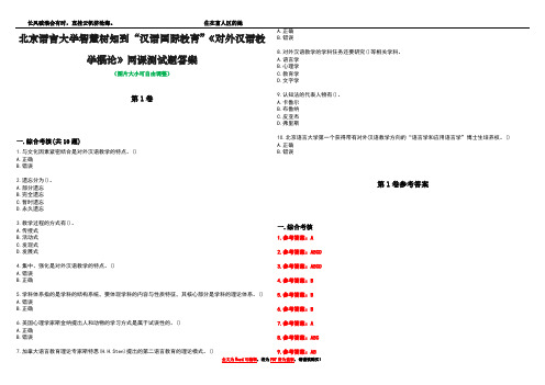 北京语言大学智慧树知到“汉语国际教育”《对外汉语教学概论》网课测试题答案卷4