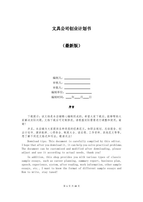 文具公司创业计划书