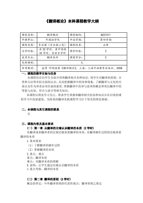 《翻译概论》本科课程教学大纲解析