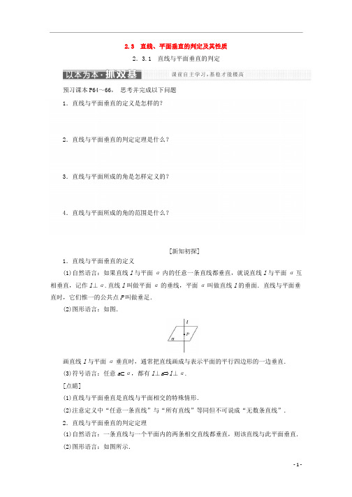 高中数学人教版必修二(浙江专版)学案直线平面垂直的判定及其性质含答案