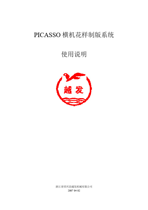 PICASSO横机花样制版系统使用说明