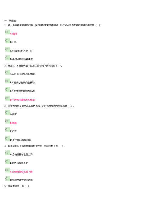 开放大学管理经济学第一次作业