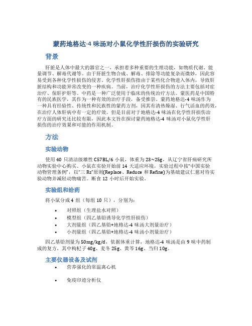 蒙药地格达-4味汤对小鼠化学性肝损伤的实验研究