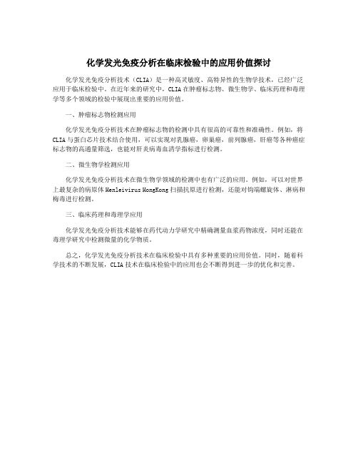 化学发光免疫分析在临床检验中的应用价值探讨