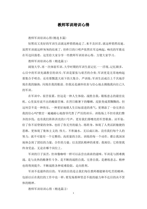 教师军训培训心得