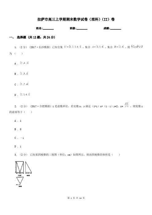 拉萨市高三上学期期末数学试卷(理科)(II)卷(模拟)