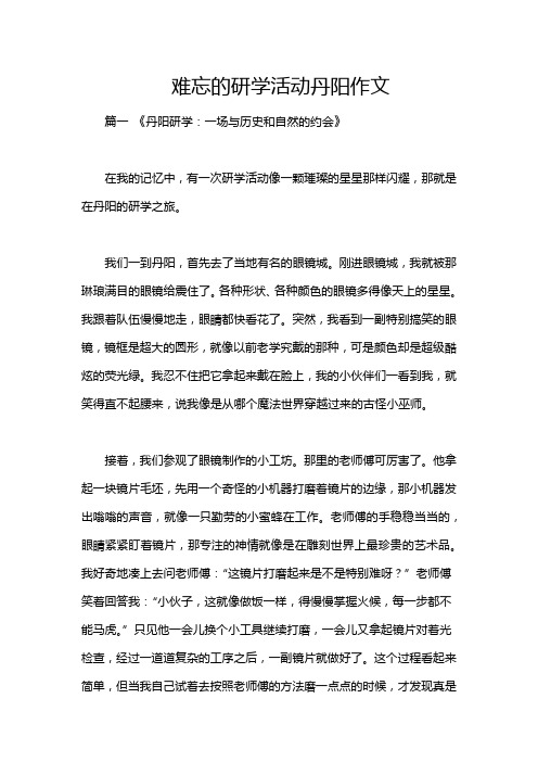 难忘的研学活动丹阳作文