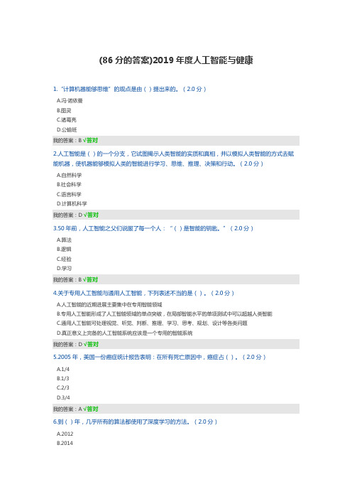 (86分)  2019度人工智能与健康  答案