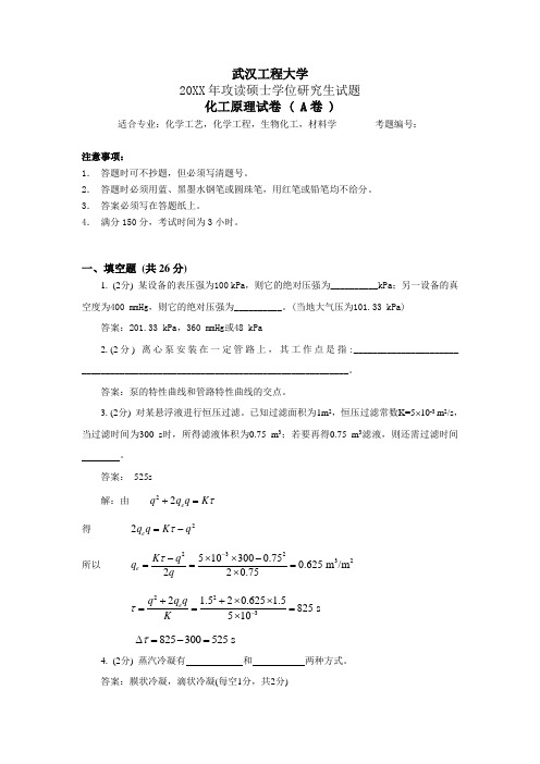 武汉工程大学化工原理试题