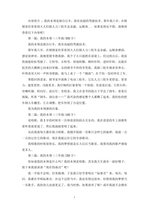 精选我的本领三年级作文五篇