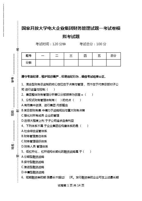 国家开放大学电大企业集团财务管理试题一考试卷模拟考试题.doc