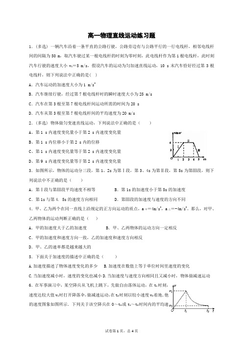 (word完整版)高一物理直线运动练习题