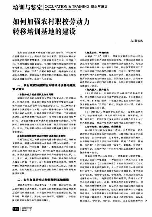 如何加强农村职校劳动力转移培训基地的建设